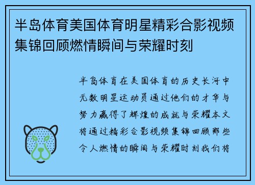 半岛体育美国体育明星精彩合影视频集锦回顾燃情瞬间与荣耀时刻