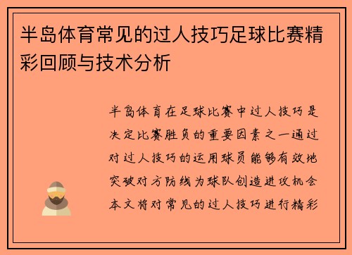 半岛体育常见的过人技巧足球比赛精彩回顾与技术分析