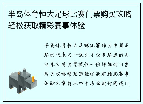 半岛体育恒大足球比赛门票购买攻略轻松获取精彩赛事体验