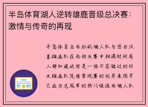 半岛体育湖人逆转雄鹿晋级总决赛：激情与传奇的再现