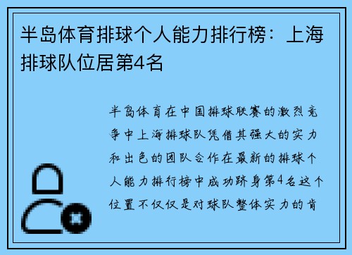 半岛体育排球个人能力排行榜：上海排球队位居第4名