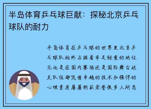 半岛体育乒乓球巨献：探秘北京乒乓球队的耐力