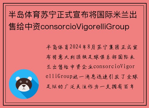 半岛体育苏宁正式宣布将国际米兰出售给中资consorcioVigorelliGroup