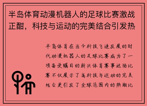 半岛体育动漫机器人的足球比赛激战正酣，科技与运动的完美结合引发热潮