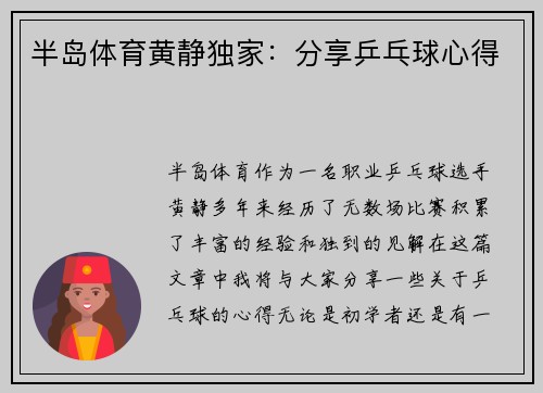 半岛体育黄静独家：分享乒乓球心得