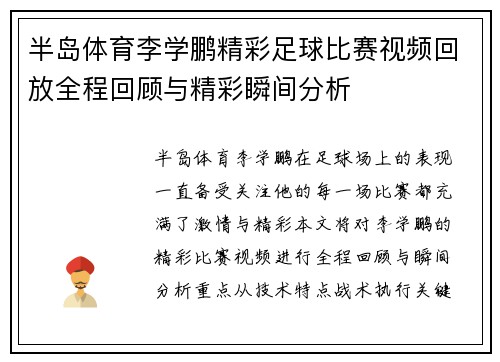 半岛体育李学鹏精彩足球比赛视频回放全程回顾与精彩瞬间分析