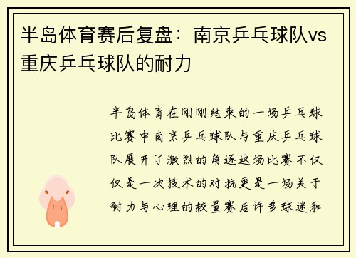 半岛体育赛后复盘：南京乒乓球队vs重庆乒乓球队的耐力