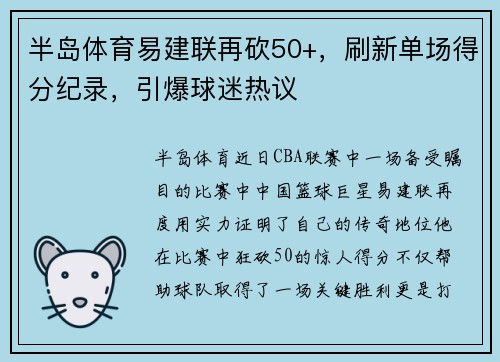 半岛体育易建联再砍50+，刷新单场得分纪录，引爆球迷热议