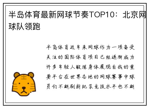 半岛体育最新网球节奏TOP10：北京网球队领跑