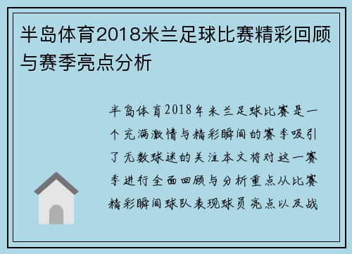 半岛体育2018米兰足球比赛精彩回顾与赛季亮点分析