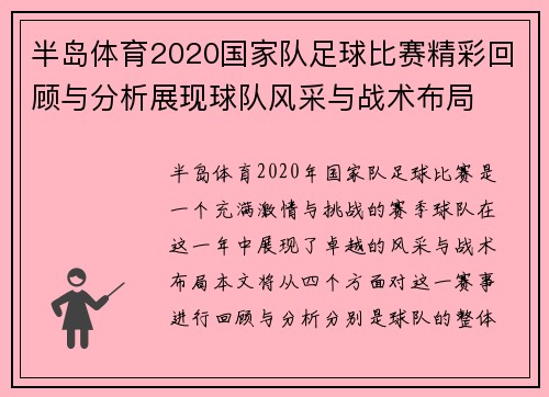 半岛体育2020国家队足球比赛精彩回顾与分析展现球队风采与战术布局