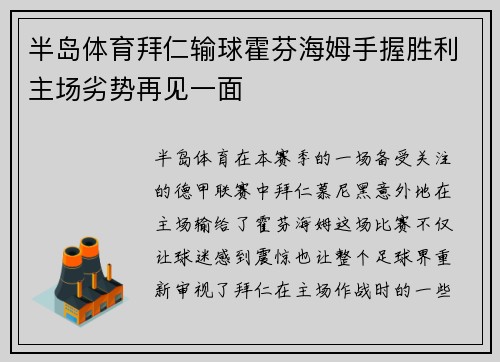 半岛体育拜仁输球霍芬海姆手握胜利主场劣势再见一面