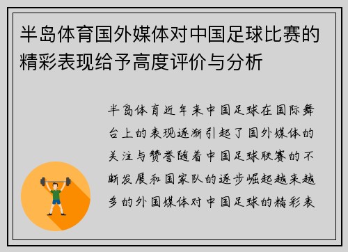 半岛体育国外媒体对中国足球比赛的精彩表现给予高度评价与分析