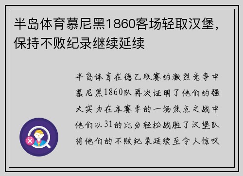半岛体育慕尼黑1860客场轻取汉堡，保持不败纪录继续延续