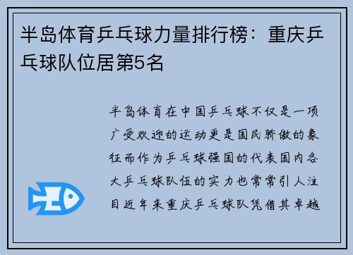 半岛体育乒乓球力量排行榜：重庆乒乓球队位居第5名