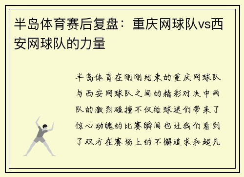 半岛体育赛后复盘：重庆网球队vs西安网球队的力量