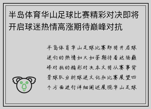 半岛体育华山足球比赛精彩对决即将开启球迷热情高涨期待巅峰对抗