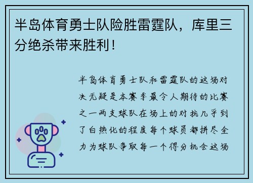 半岛体育勇士队险胜雷霆队，库里三分绝杀带来胜利！