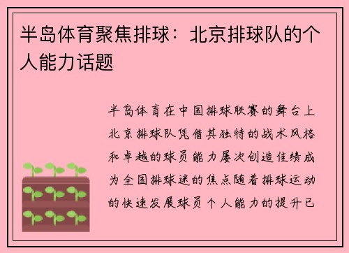 半岛体育聚焦排球：北京排球队的个人能力话题