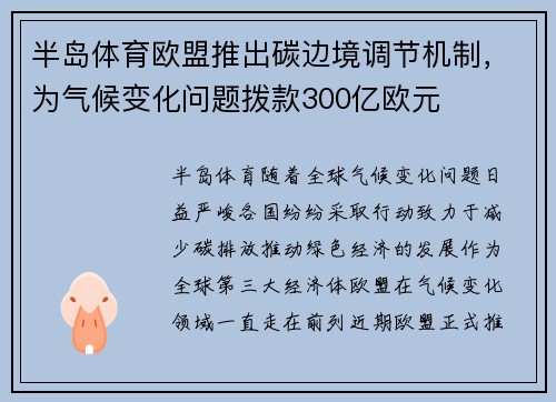 半岛体育欧盟推出碳边境调节机制，为气候变化问题拨款300亿欧元
